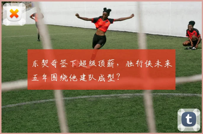 东契奇签下超级顶薪，独行侠未来五年围绕他建队成型？