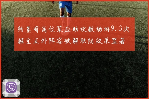 约基奇高位策应助攻数场均9.3次 掘金五外阵容破解联防效果显著
