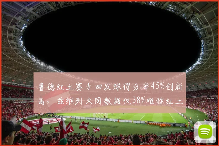 鲁德红土赛季回发球得分率45%创新高,兹维列夫同数据仅38%难称红土高手